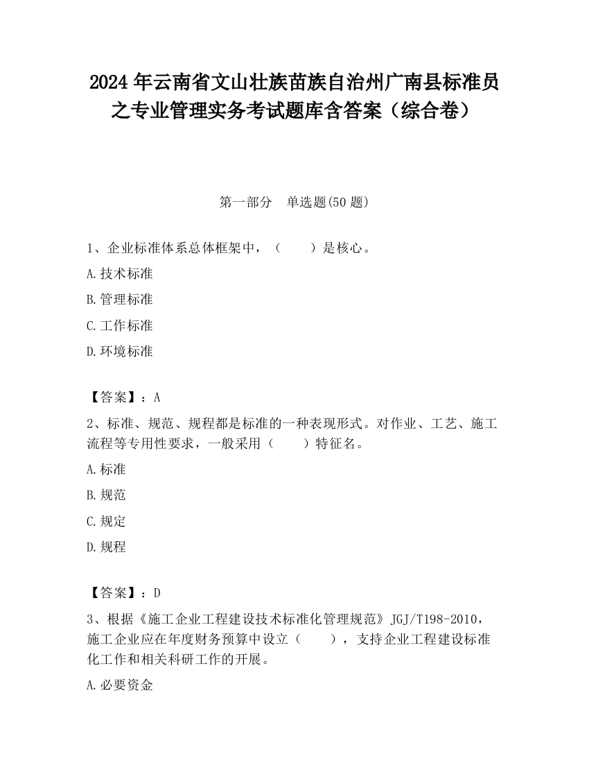 2024年云南省文山壮族苗族自治州广南县标准员之专业管理实务考试题库含答案（综合卷）