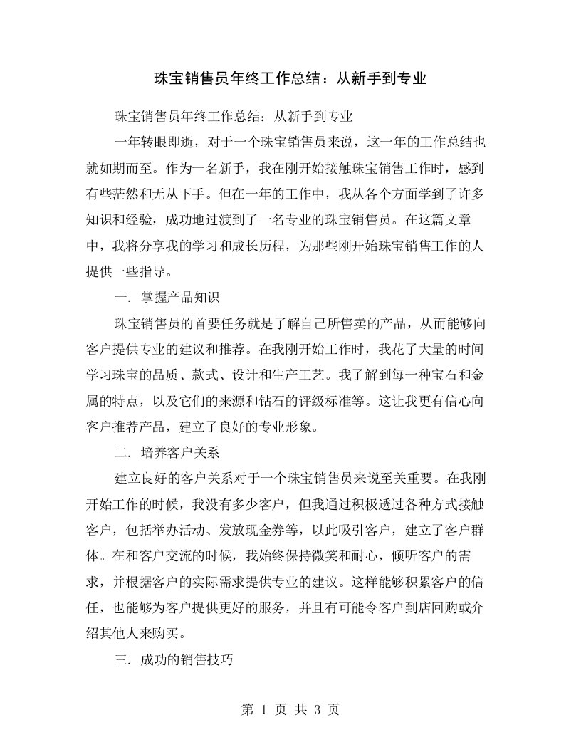 珠宝销售员年终工作总结：从新手到专业