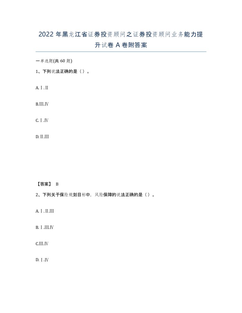 2022年黑龙江省证券投资顾问之证券投资顾问业务能力提升试卷A卷附答案