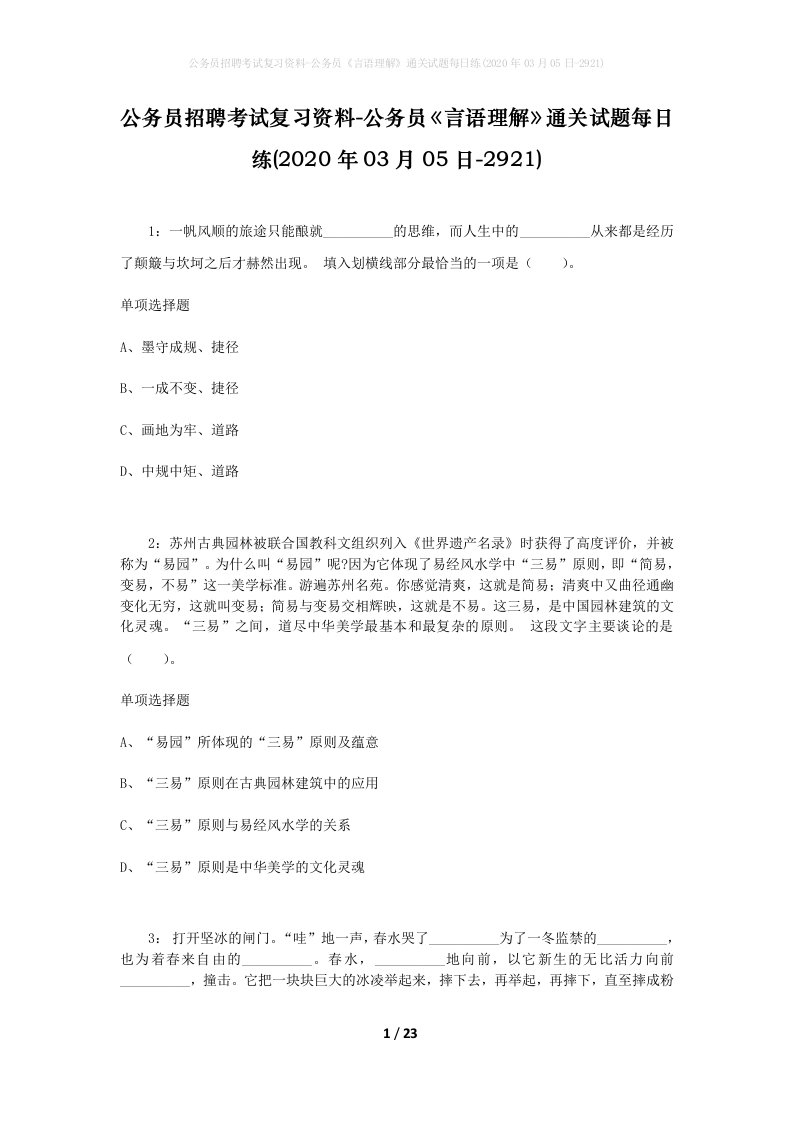 公务员招聘考试复习资料-公务员言语理解通关试题每日练2020年03月05日-2921