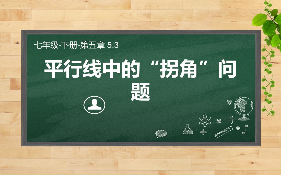 七年级数学下册第五章-平行线中的“拐角”问题课件