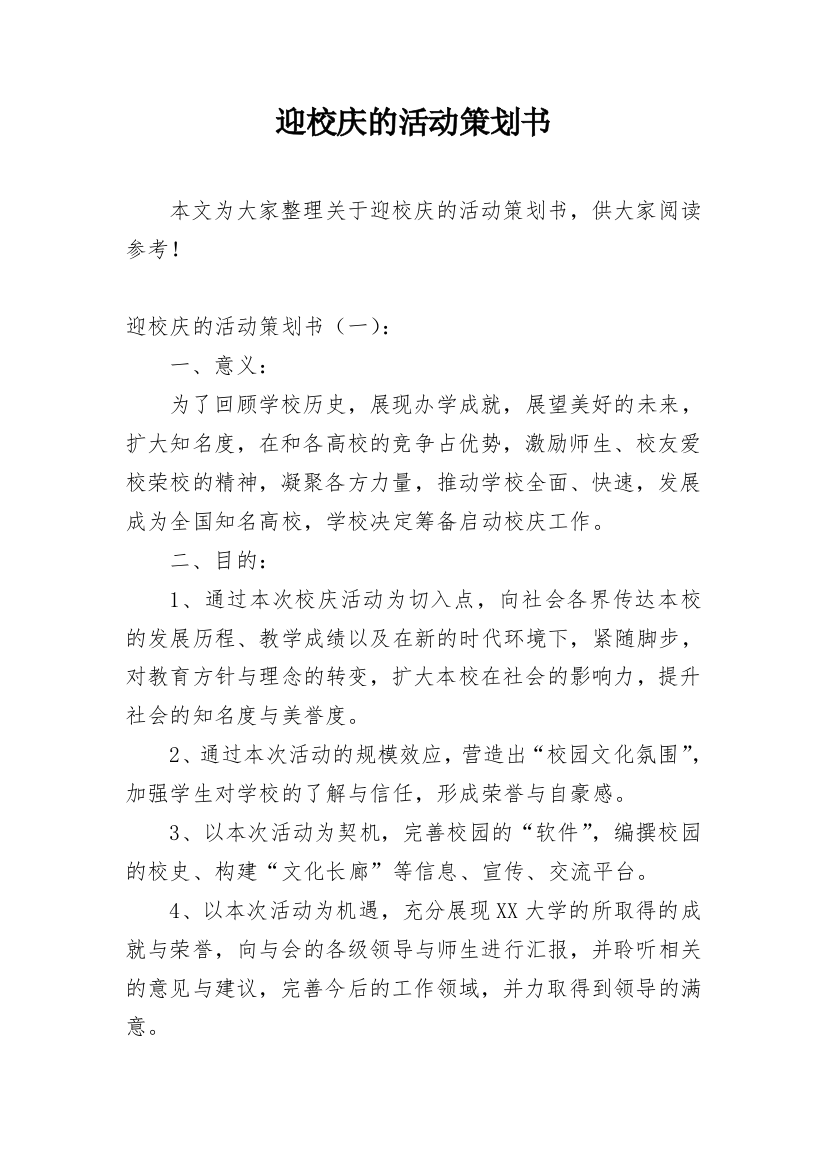 迎校庆的活动策划书