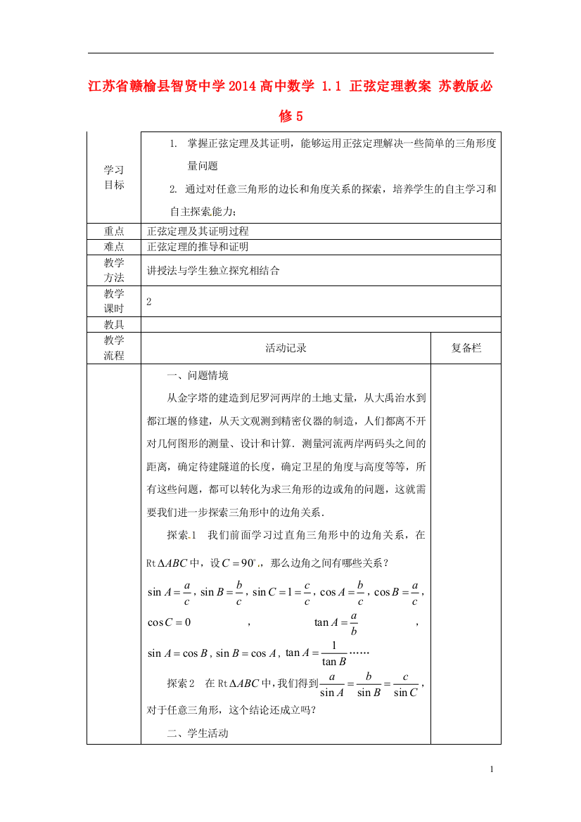 （中小学教案）江苏省赣榆县智贤中学2014高中数学