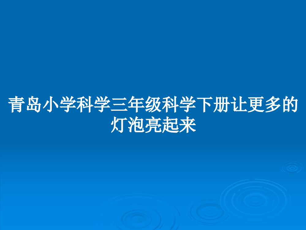 青岛小学科学三年级科学下册让更多的灯泡亮起来