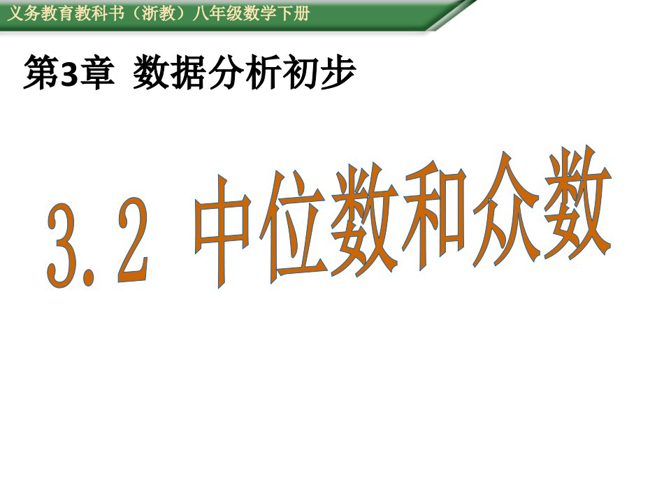 春（浙教版）八年级数学下册（授课用，教学教案+导学案)全套