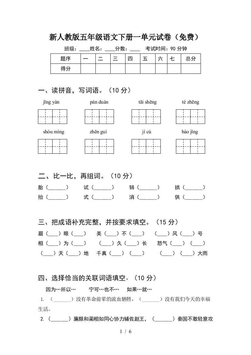 新人教版五年级语文下册一单元试卷(免费)