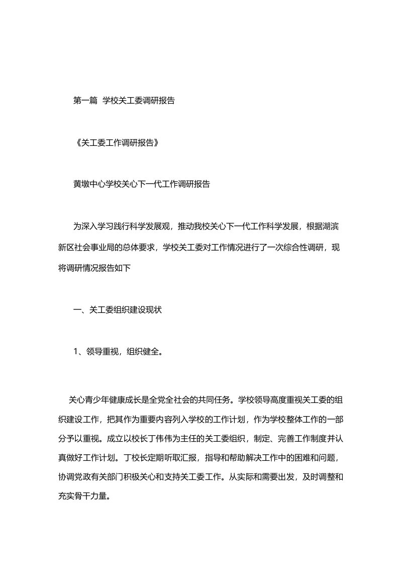 学校关工委调研报告.doc