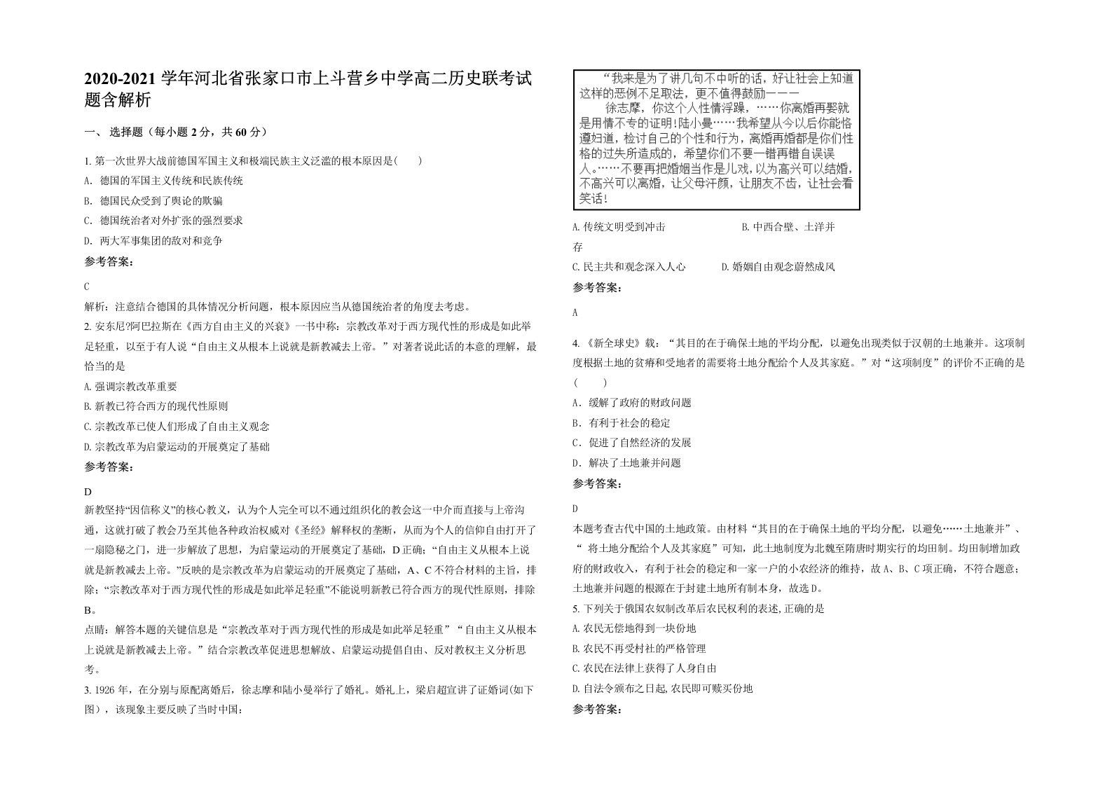 2020-2021学年河北省张家口市上斗营乡中学高二历史联考试题含解析