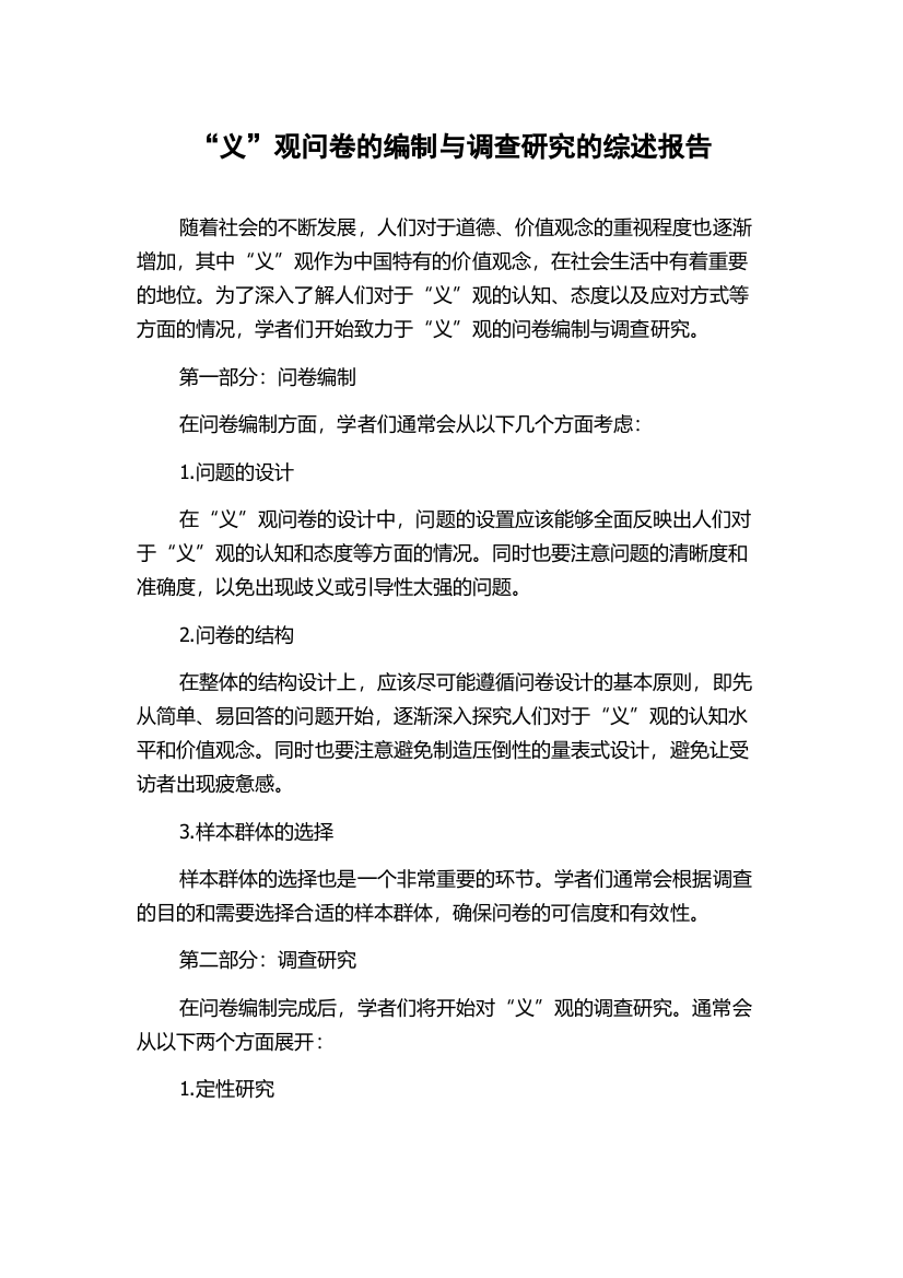 “义”观问卷的编制与调查研究的综述报告