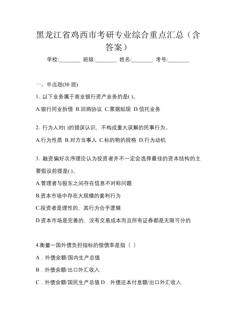 黑龙江省鸡西市考研专业综合重点汇总含答案