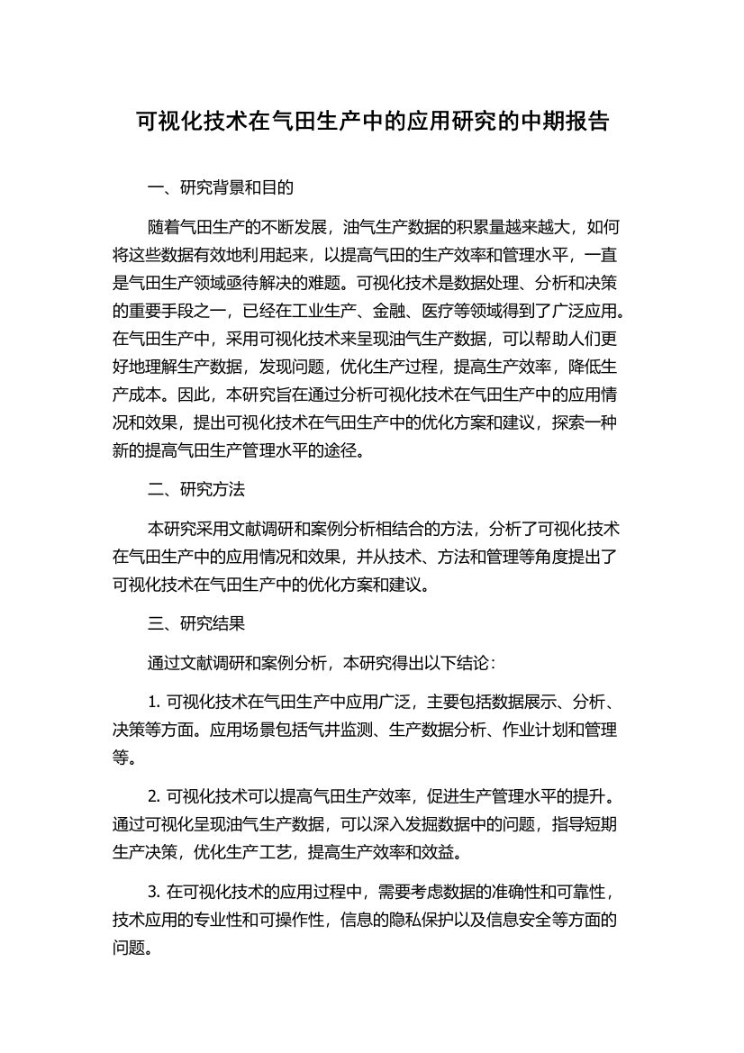 可视化技术在气田生产中的应用研究的中期报告