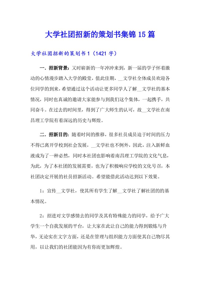 大学社团招新的策划书集锦15篇