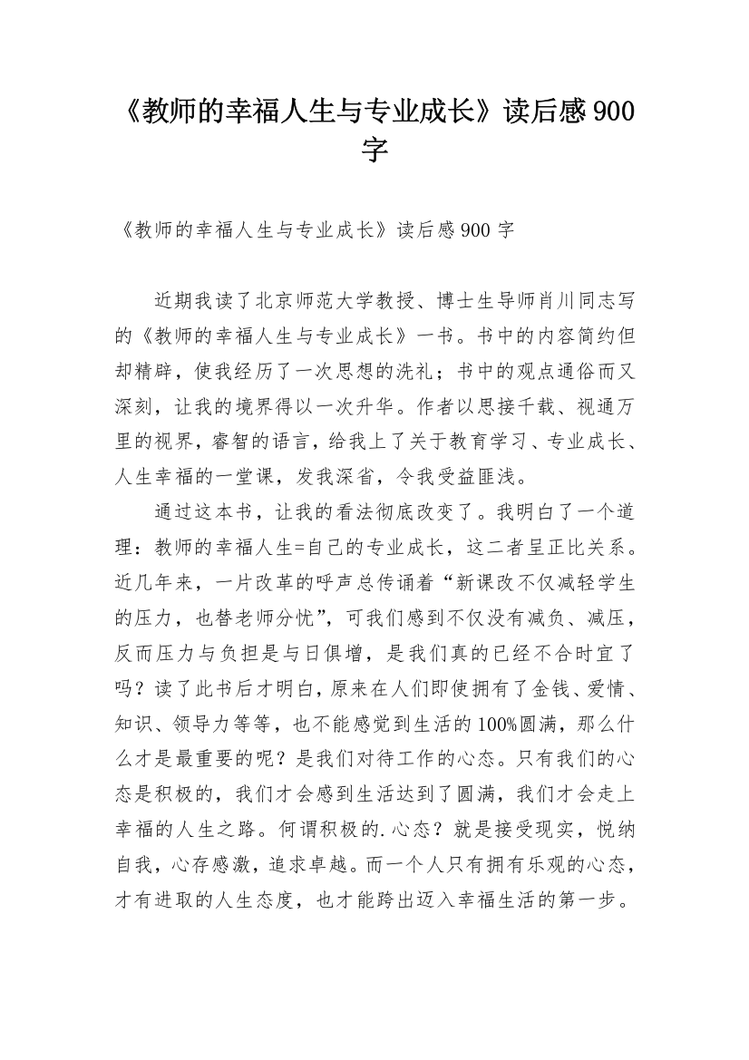 《教师的幸福人生与专业成长》读后感900字