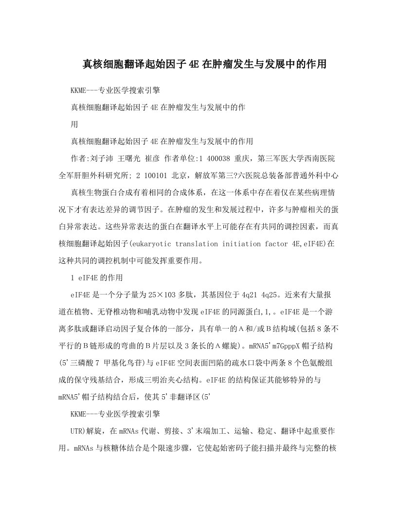 真核细胞翻译起始因子4E在肿瘤发生与发展中的作用