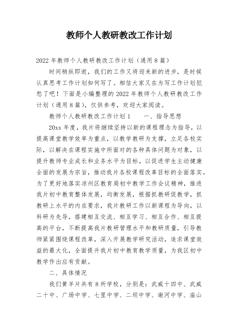 教师个人教研教改工作计划