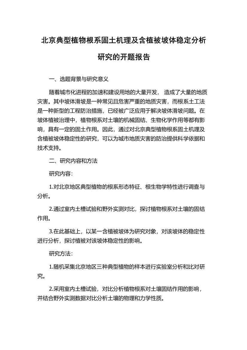 北京典型植物根系固土机理及含植被坡体稳定分析研究的开题报告