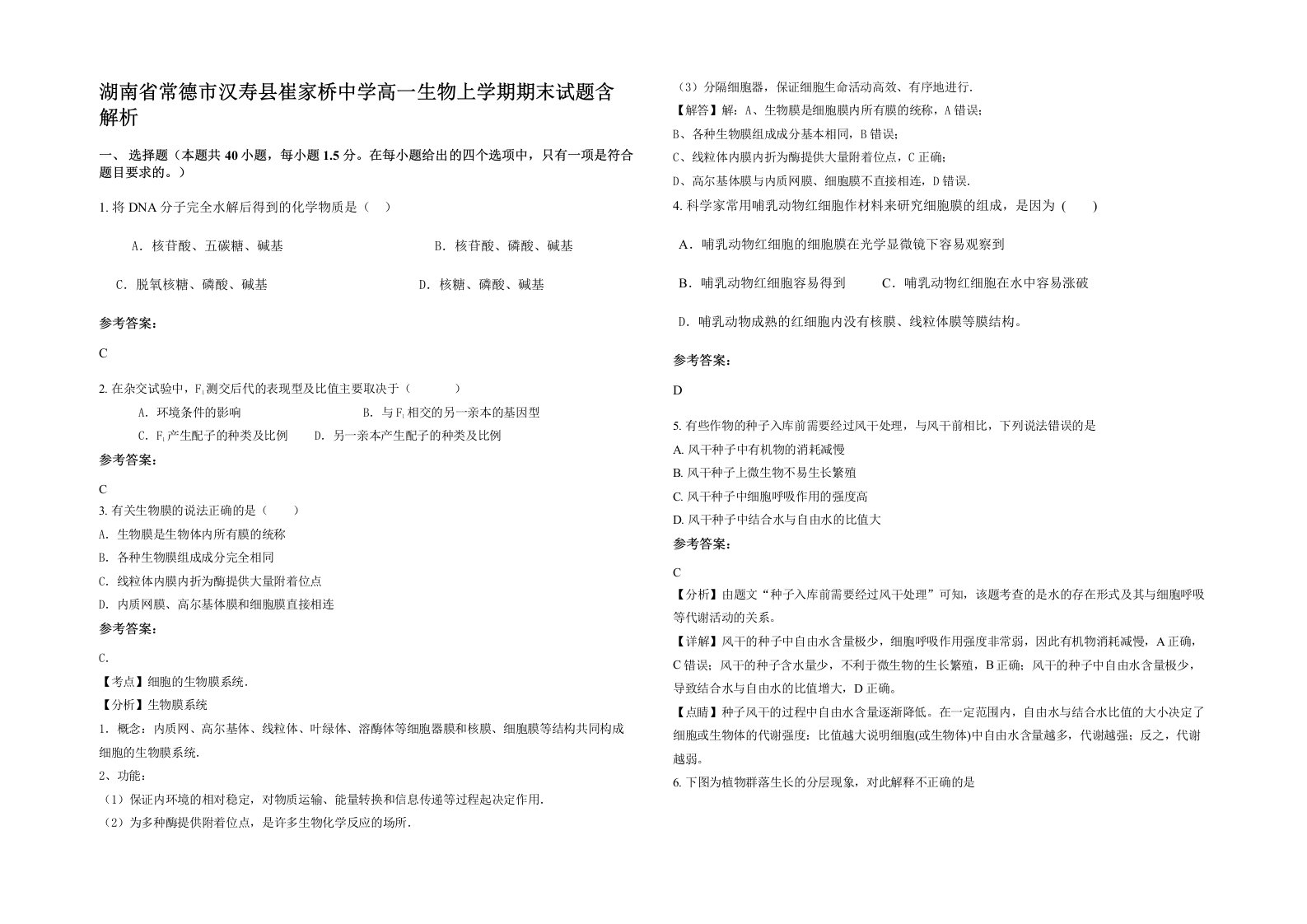 湖南省常德市汉寿县崔家桥中学高一生物上学期期末试题含解析