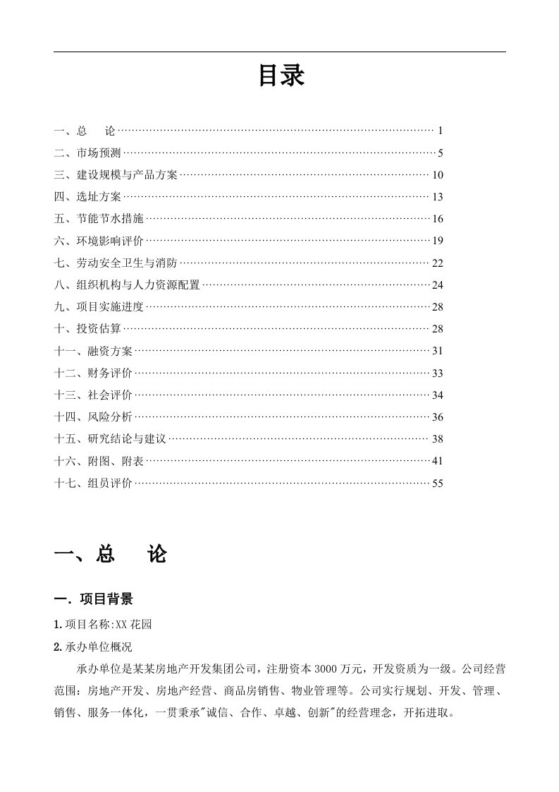 花园房地产开发可行性研究报告