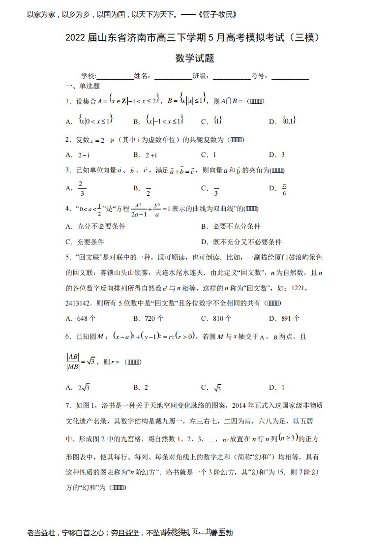 2022届山东省济南市高三下学期5月高考模拟考试(三模)数学试题(含答案解析)