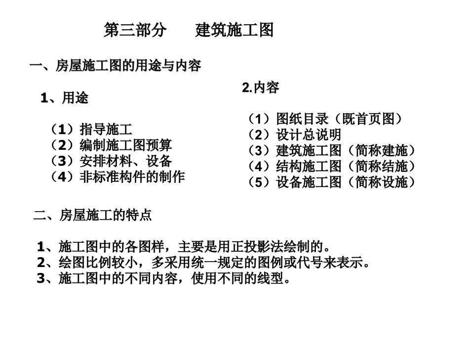 CAD工程制图建筑识图与建筑房屋施工图认知