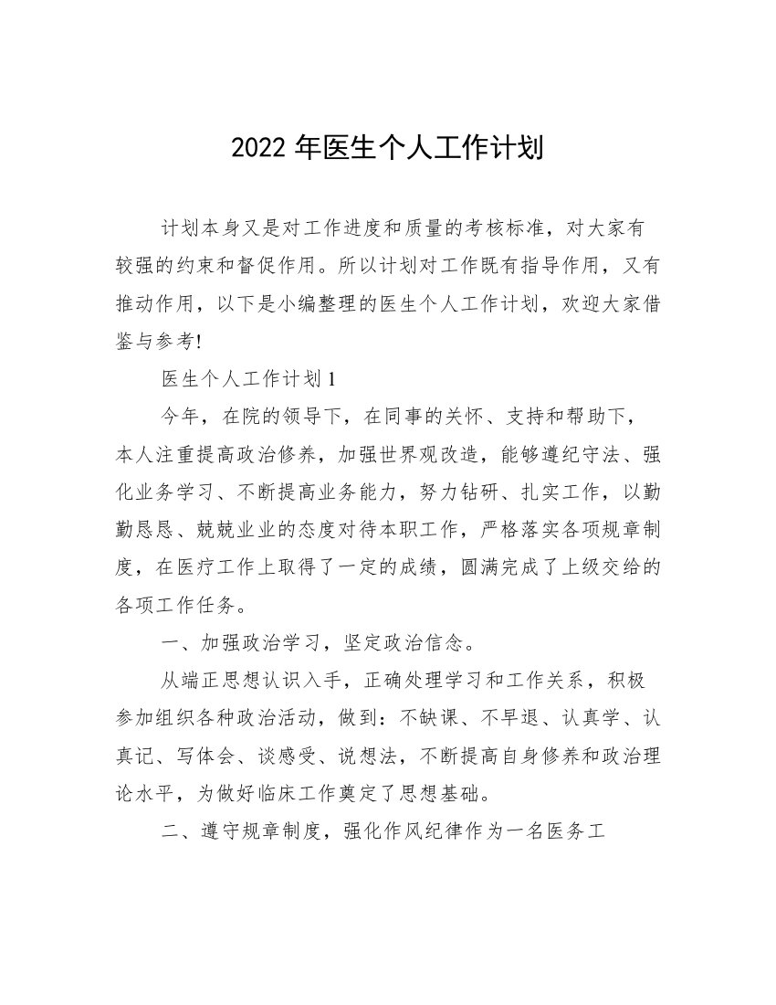 2022年医生个人工作计划