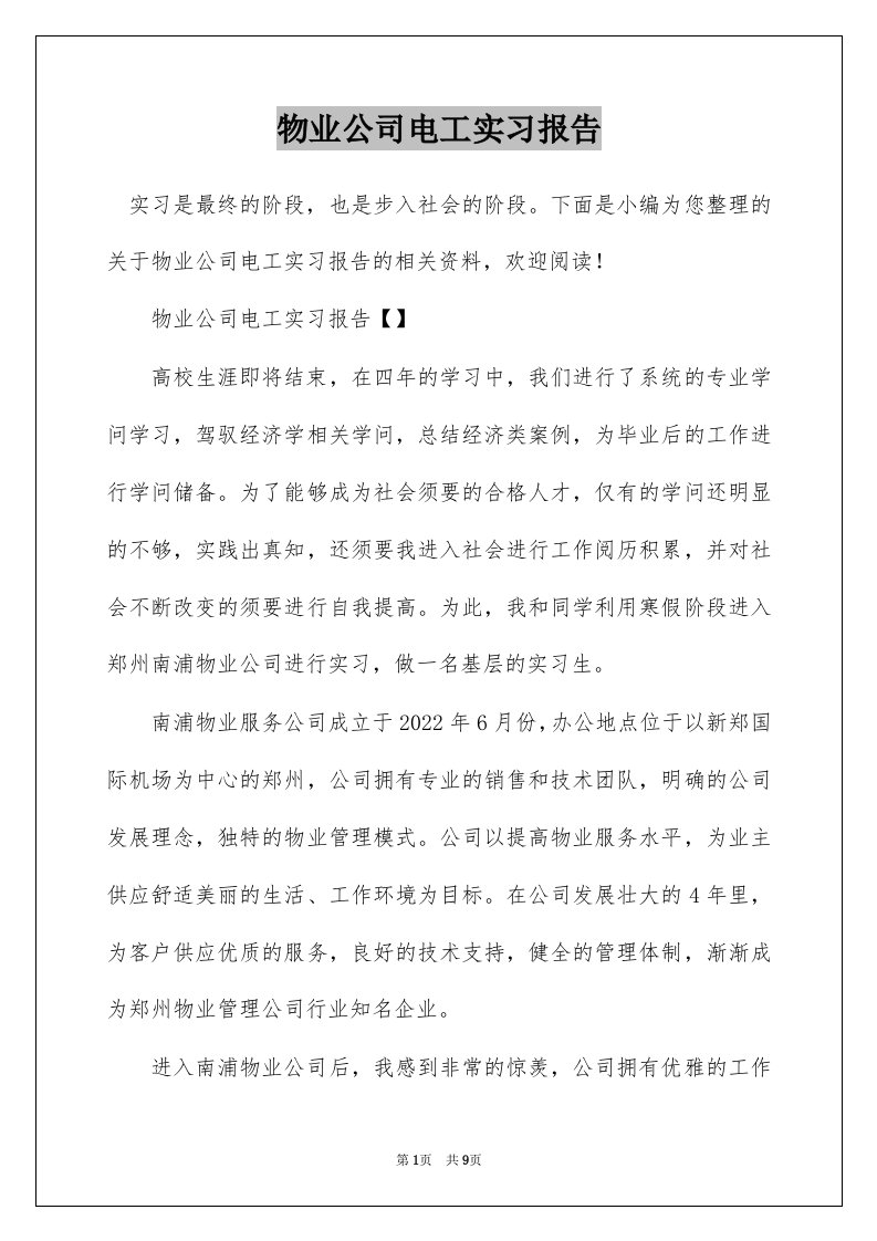 物业公司电工实习报告