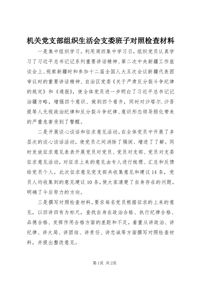 3机关党支部组织生活会支委班子对照检查材料