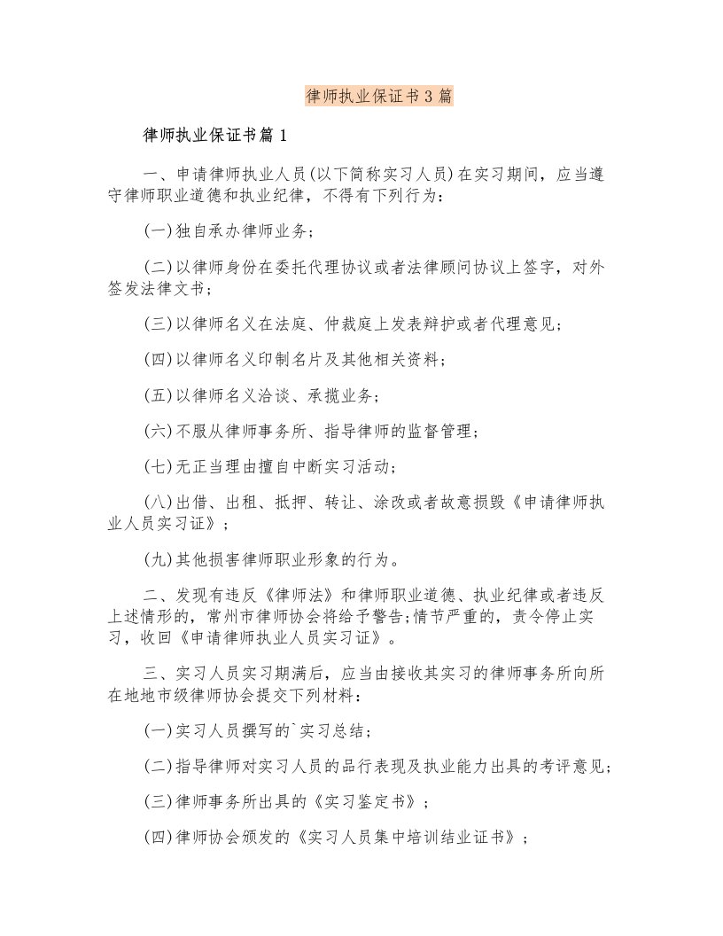 律师执业保证书3篇