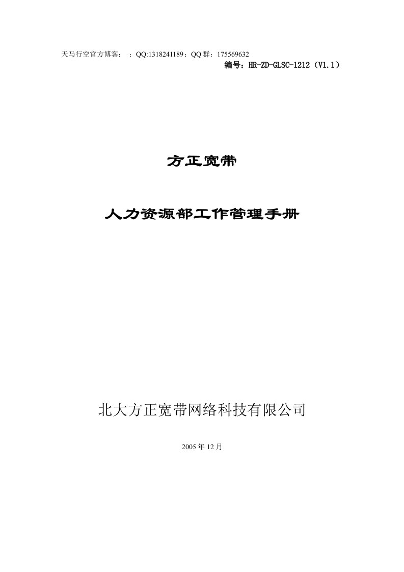 人力资源部工作管理手册