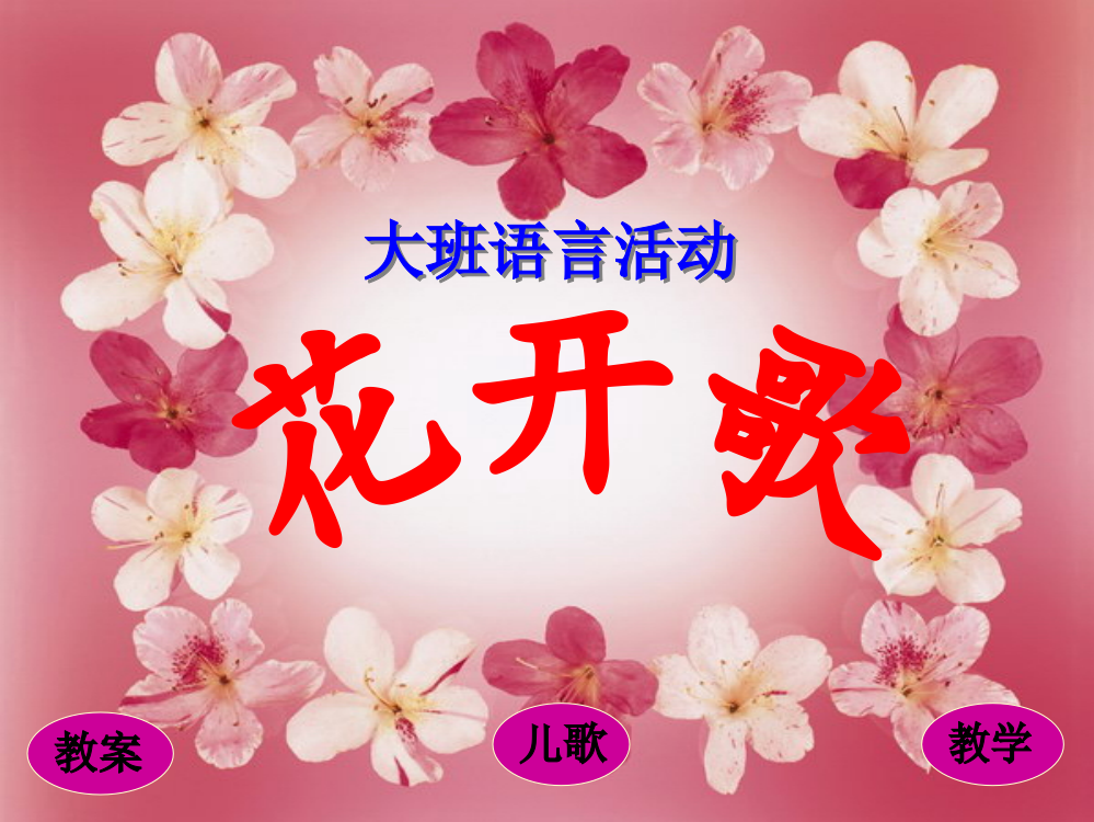 大班语言课件：花开歌