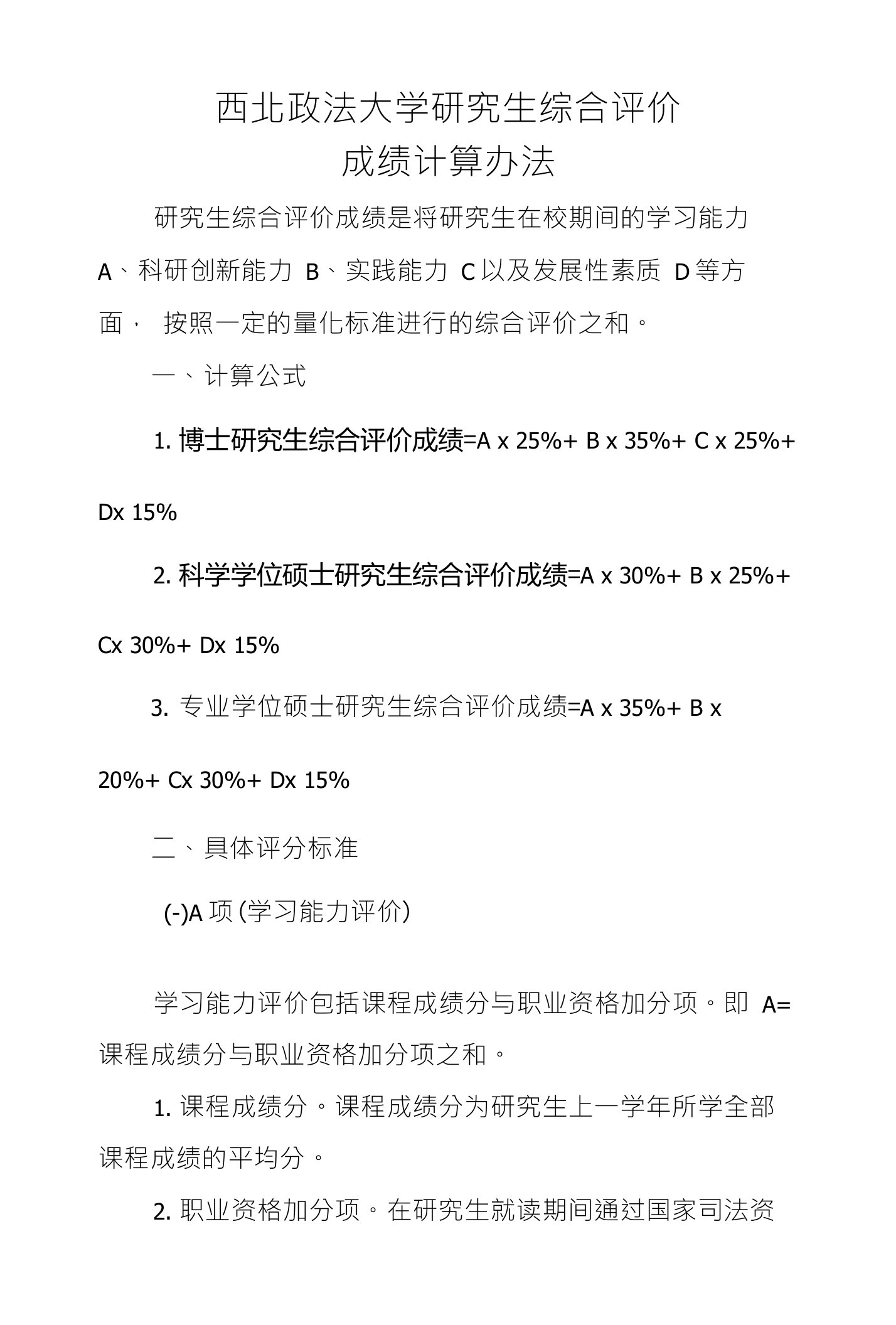 西北政法大学研究生综合评价成绩计算办法