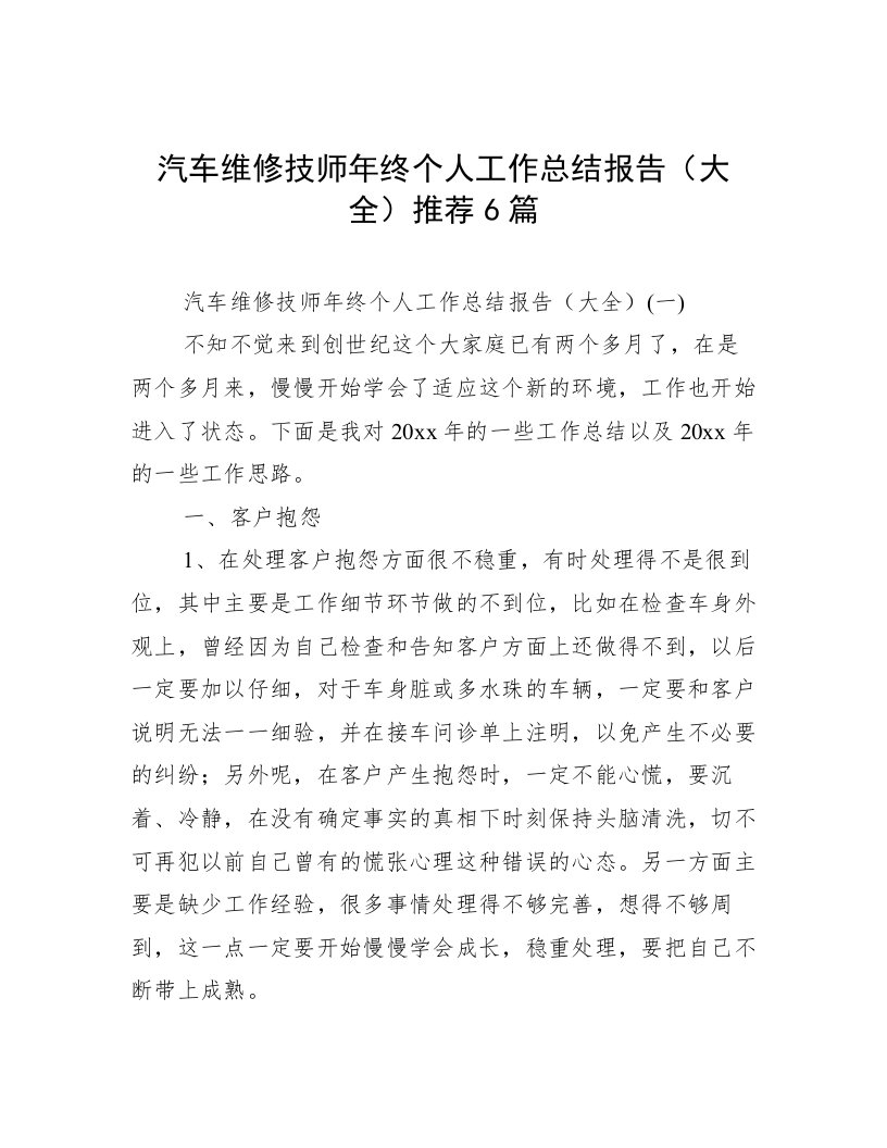 汽车维修技师年终个人工作总结报告（大全）推荐6篇