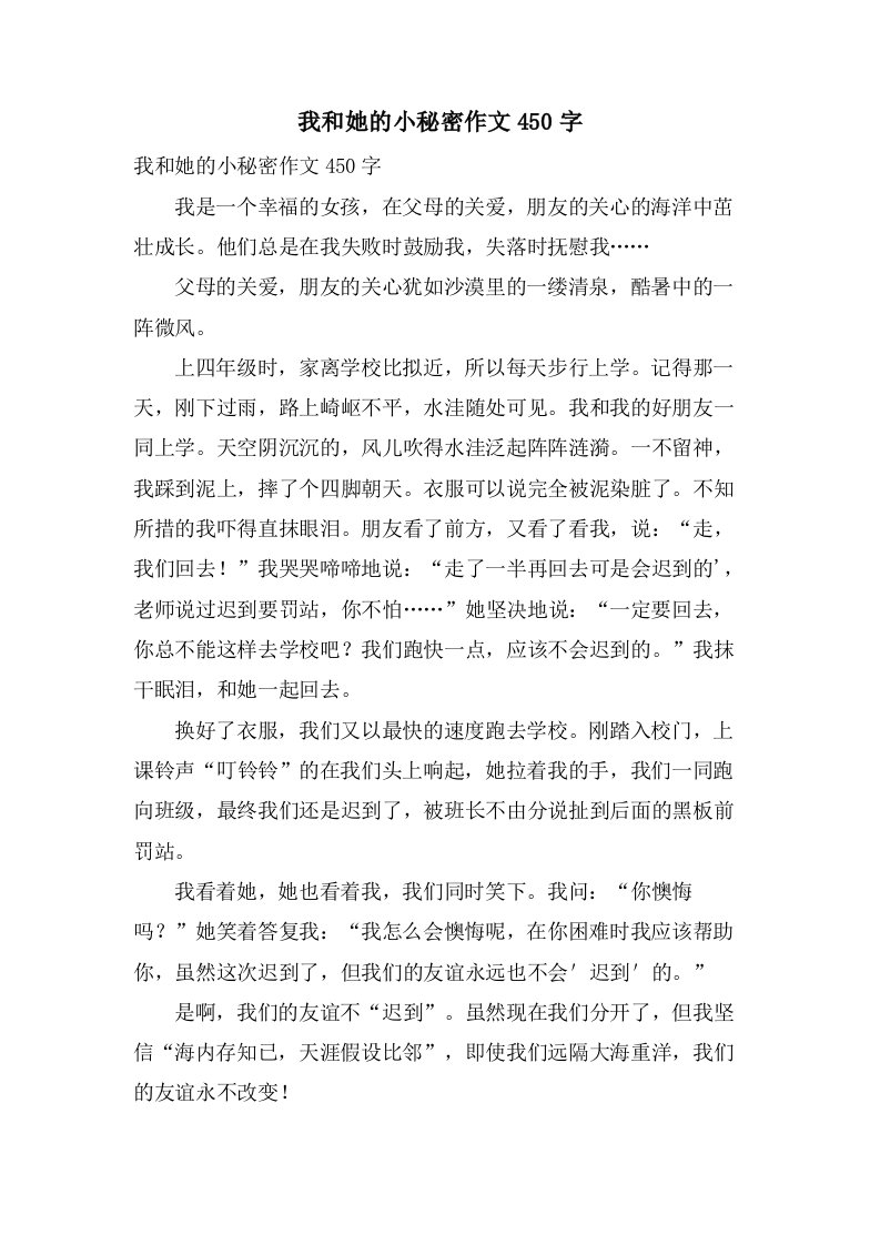 我和她的小秘密作文450字