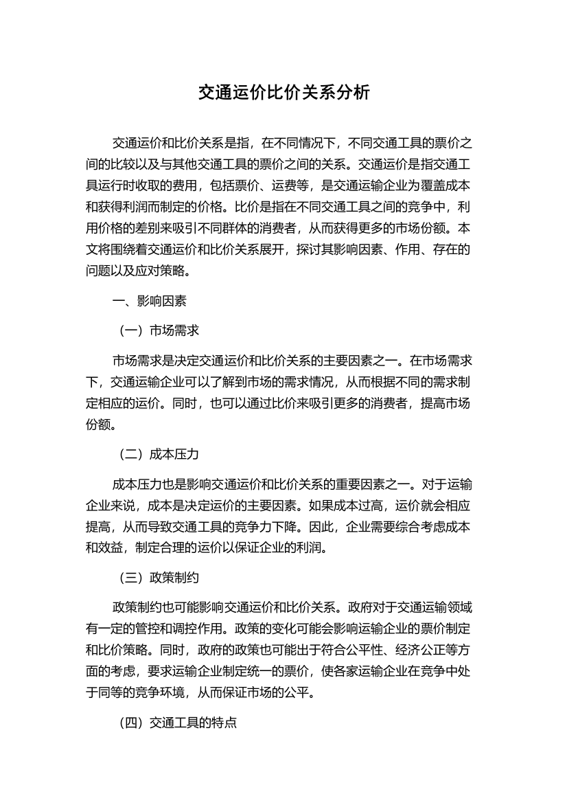 交通运价比价关系分析