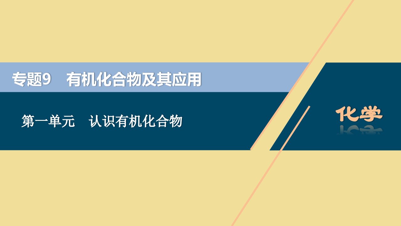 （江苏选考）2021版新高考化学一轮复习