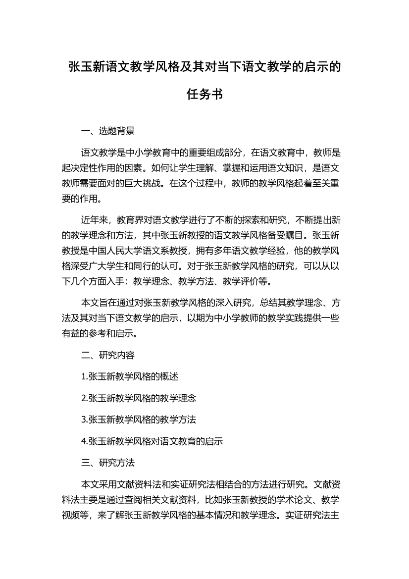 张玉新语文教学风格及其对当下语文教学的启示的任务书