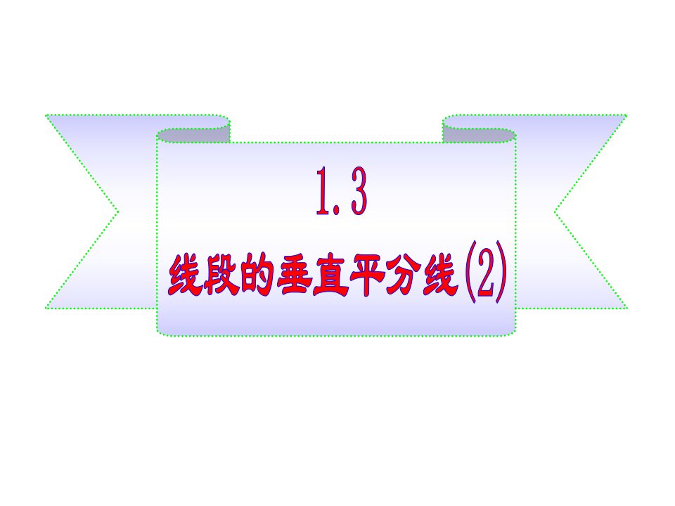 北师大八年级数学下：1.3线段的垂直平分线(2)（16张）