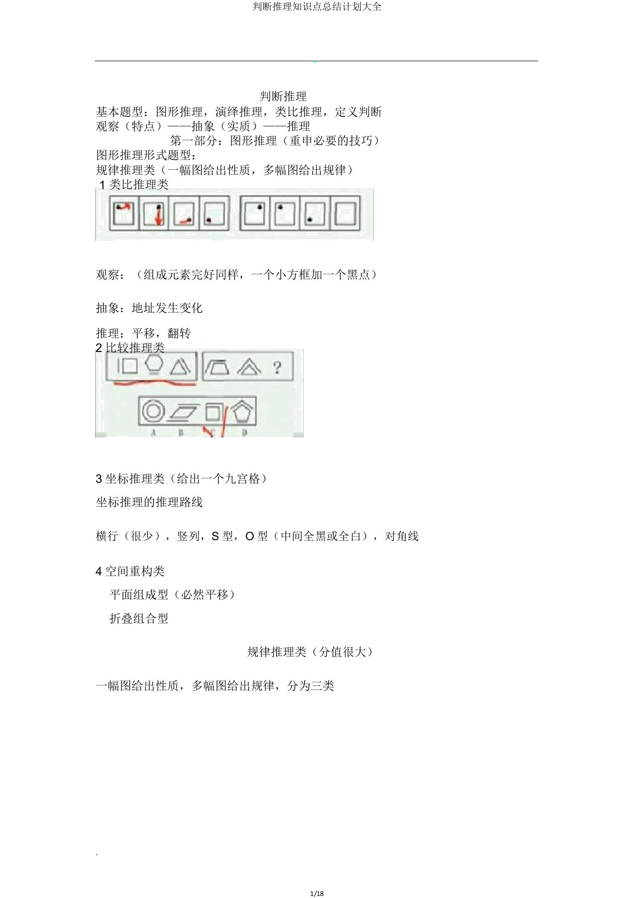 判断推理知识点总结计划大全