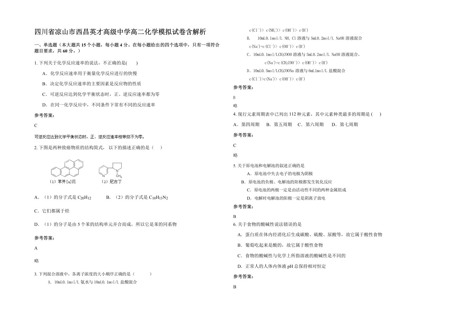 四川省凉山市西昌英才高级中学高二化学模拟试卷含解析