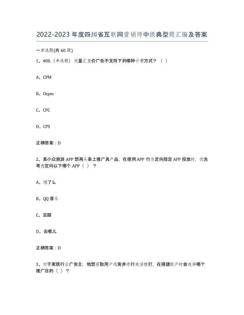 2022-2023年度四川省互联网营销师中级典型题汇编及答案