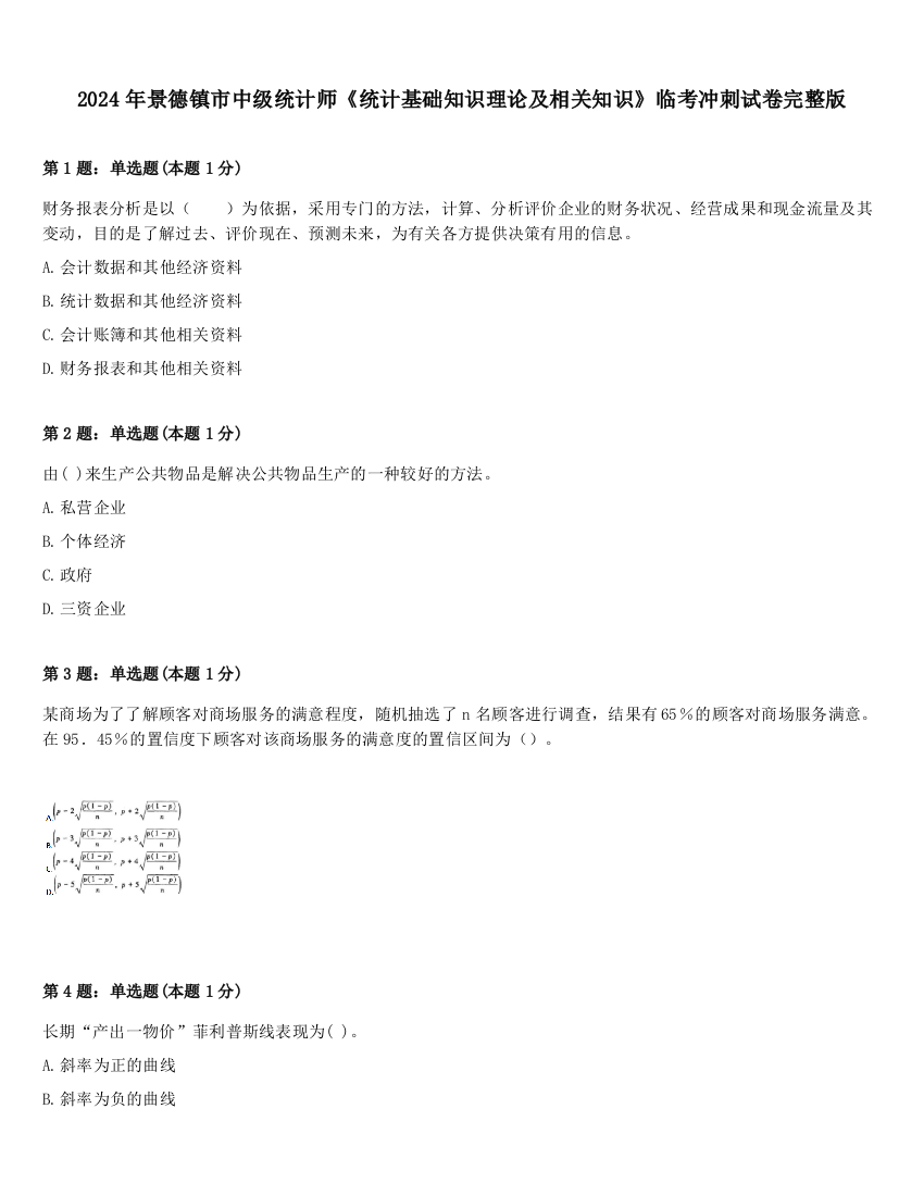 2024年景德镇市中级统计师《统计基础知识理论及相关知识》临考冲刺试卷完整版