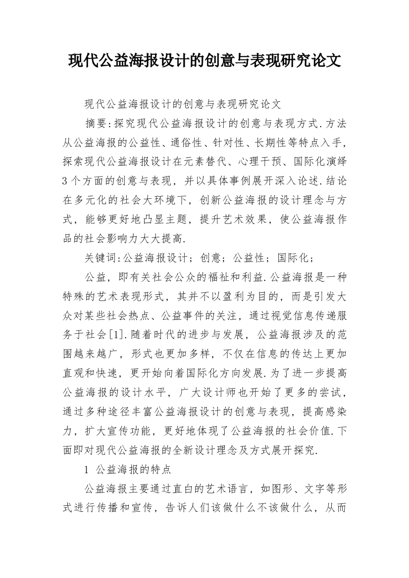 现代公益海报设计的创意与表现研究论文