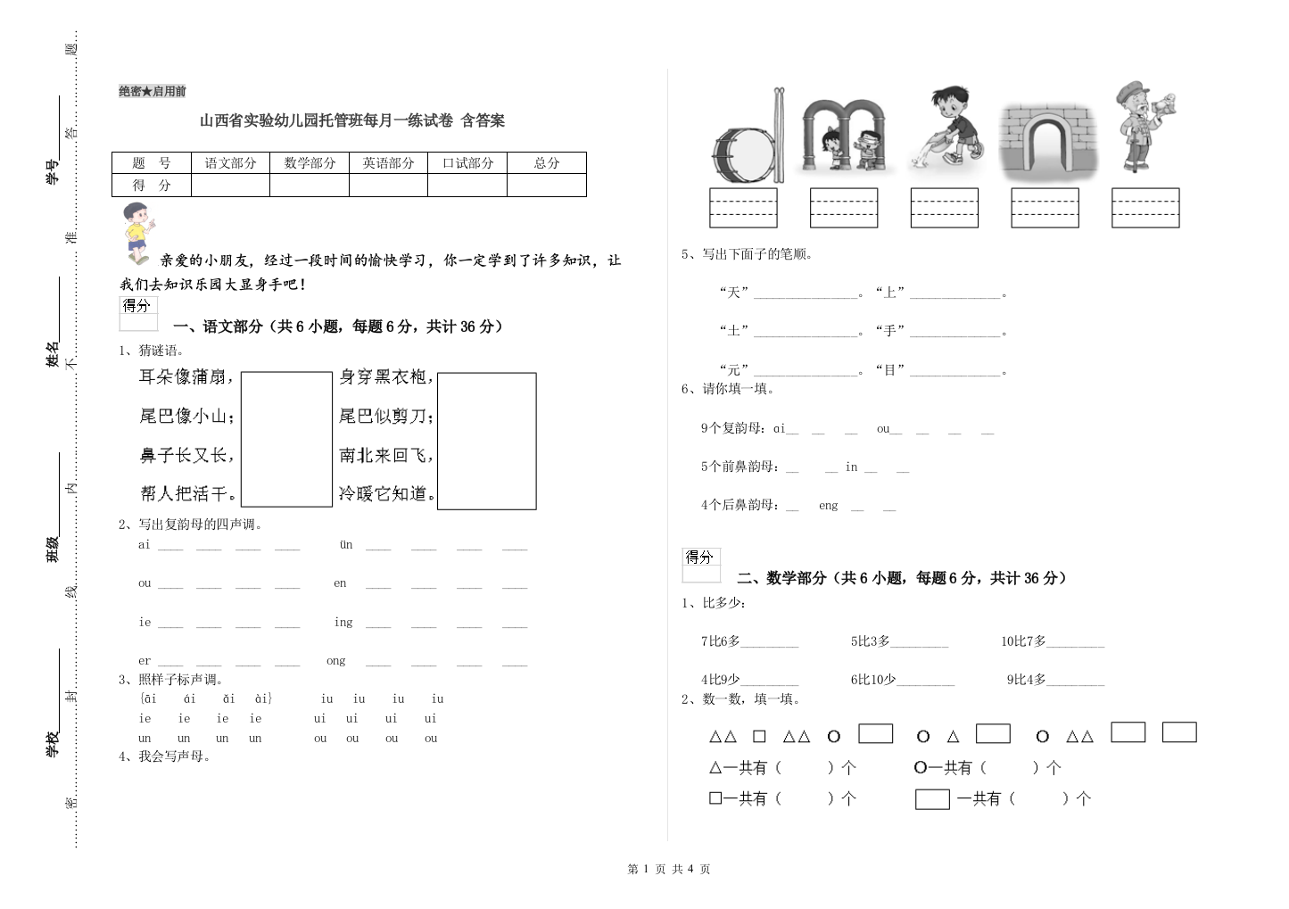 山西省实验幼儿园托管班每月一练试卷-含答案