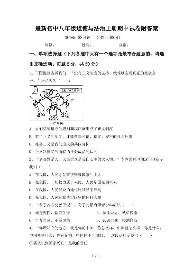 最新初中八年级道德与法治上册期中试卷附答案