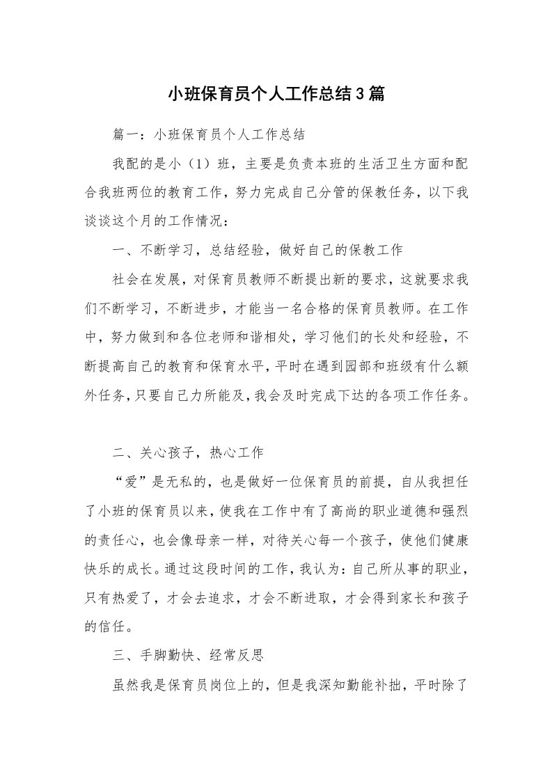 小班保育员个人工作总结3篇