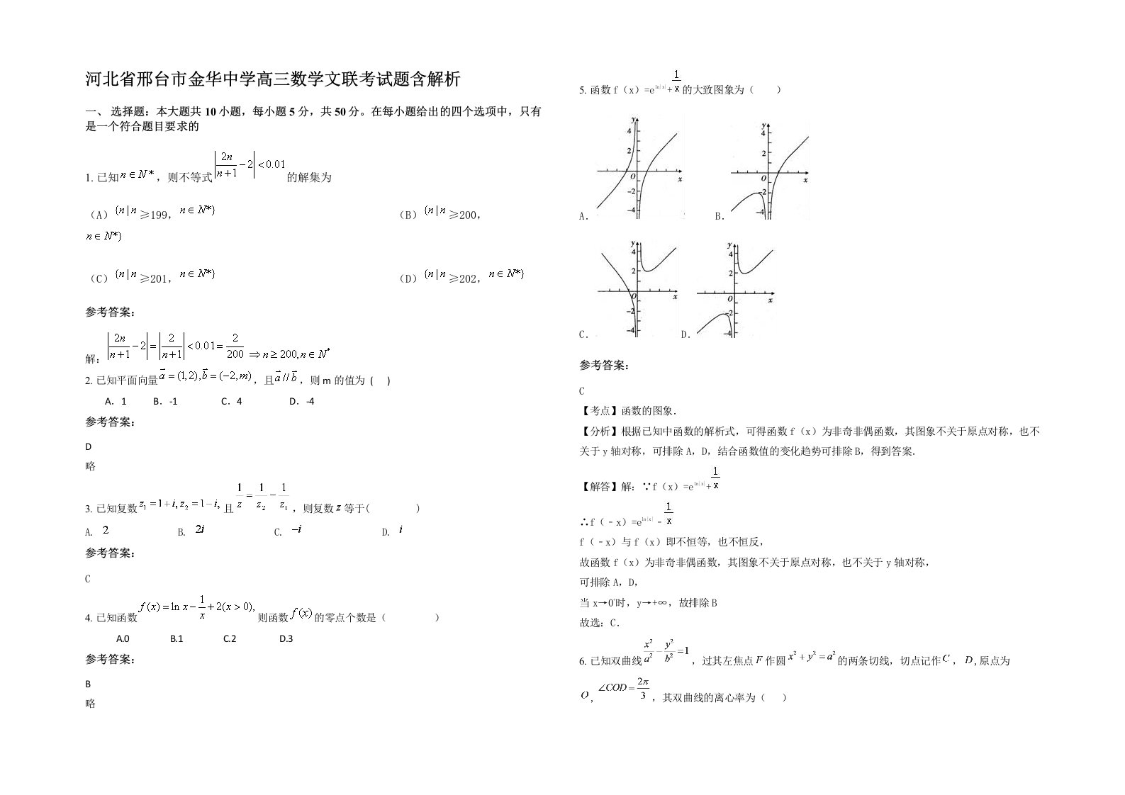 河北省邢台市金华中学高三数学文联考试题含解析