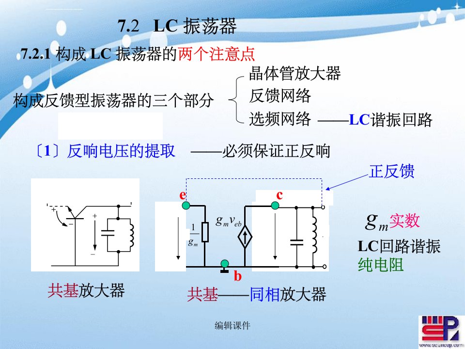 射频通信电路第七章振荡器LC振荡