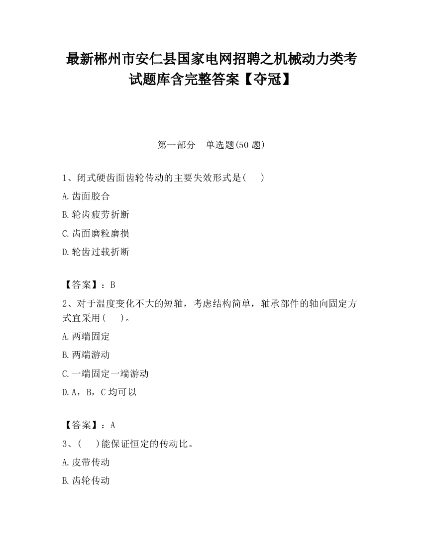 最新郴州市安仁县国家电网招聘之机械动力类考试题库含完整答案【夺冠】