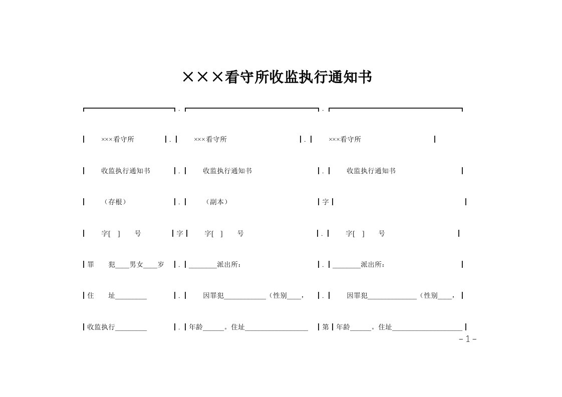 215;215;215;看守所收监执行通知书