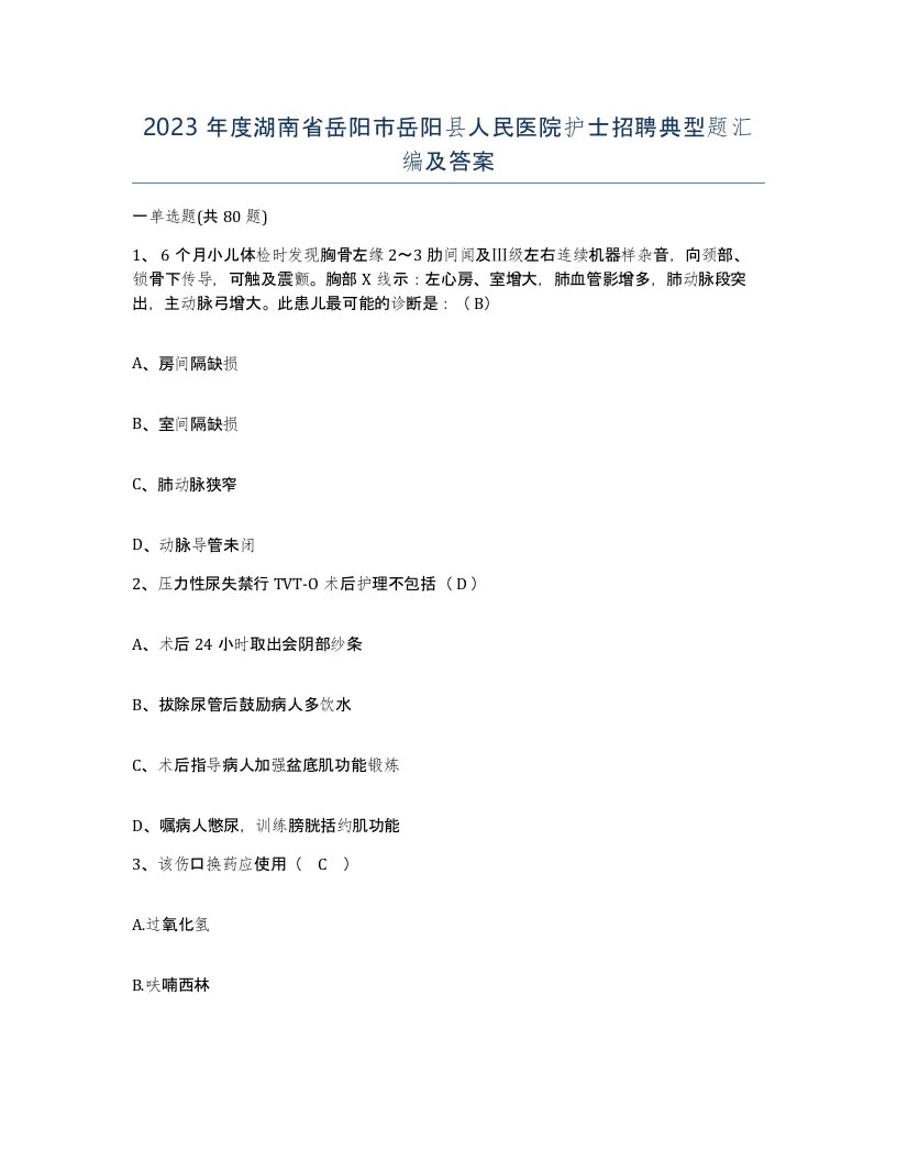 2023年度湖南省岳阳市岳阳县人民医院护士招聘典型题汇编及答案